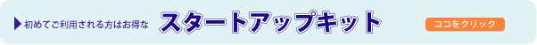 �X�^�[�g�A�b�v�E�L�b�g